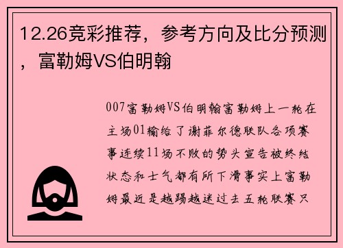 12.26竞彩推荐，参考方向及比分预测，富勒姆VS伯明翰