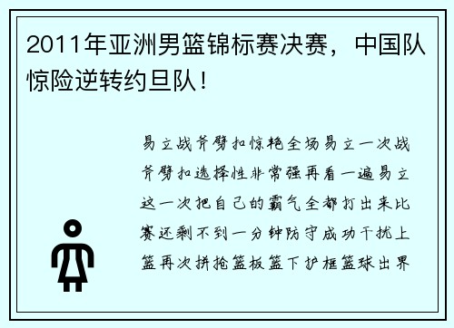 2011年亚洲男篮锦标赛决赛，中国队惊险逆转约旦队！