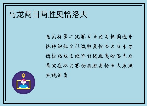 马龙两日两胜奥恰洛夫
