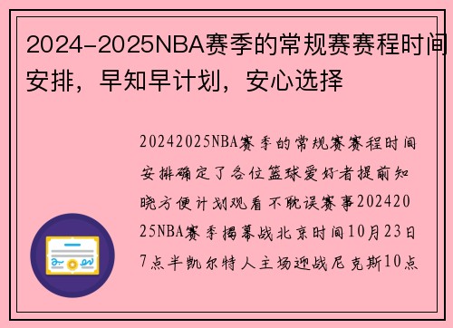 2024-2025NBA赛季的常规赛赛程时间安排，早知早计划，安心选择