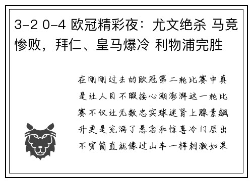 3-2 0-4 欧冠精彩夜：尤文绝杀 马竞惨败，拜仁、皇马爆冷 利物浦完胜