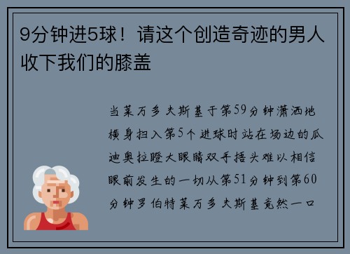 9分钟进5球！请这个创造奇迹的男人收下我们的膝盖