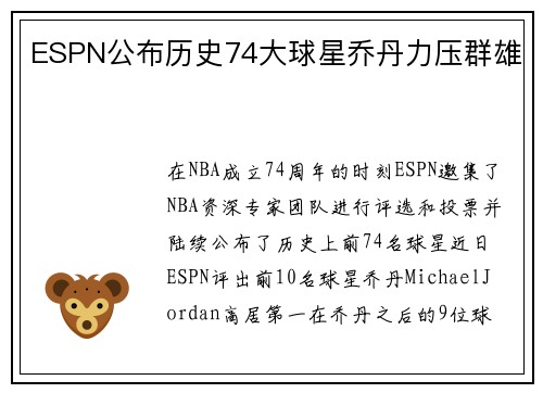 ESPN公布历史74大球星乔丹力压群雄