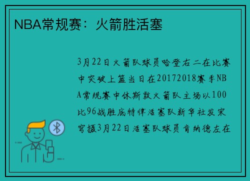NBA常规赛：火箭胜活塞