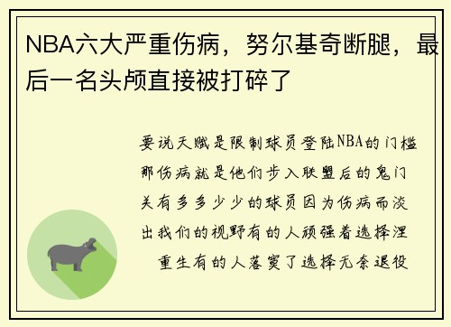 NBA六大严重伤病，努尔基奇断腿，最后一名头颅直接被打碎了