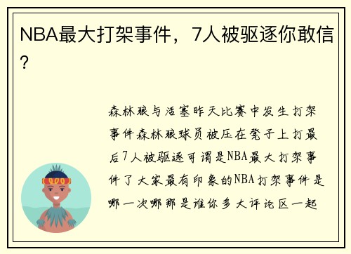 NBA最大打架事件，7人被驱逐你敢信？