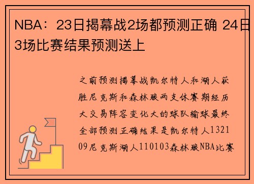 NBA：23日揭幕战2场都预测正确 24日3场比赛结果预测送上