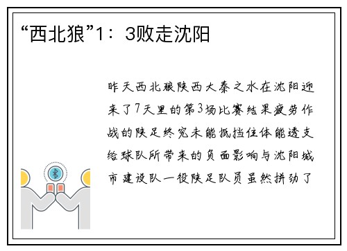 “西北狼”1：3败走沈阳