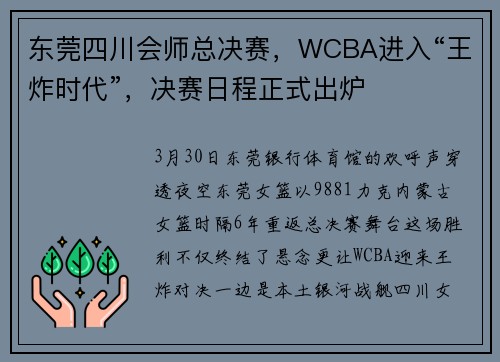 东莞四川会师总决赛，WCBA进入“王炸时代”，决赛日程正式出炉