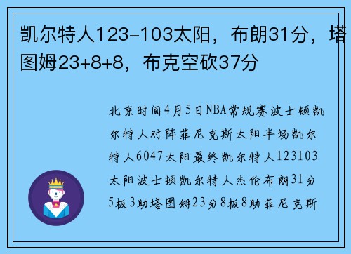 凯尔特人123-103太阳，布朗31分，塔图姆23+8+8，布克空砍37分