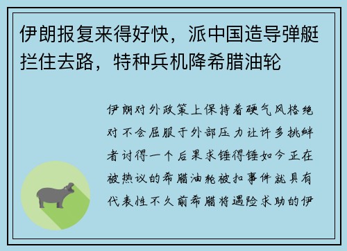 伊朗报复来得好快，派中国造导弹艇拦住去路，特种兵机降希腊油轮