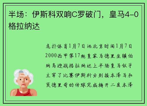 半场：伊斯科双响C罗破门，皇马4-0格拉纳达