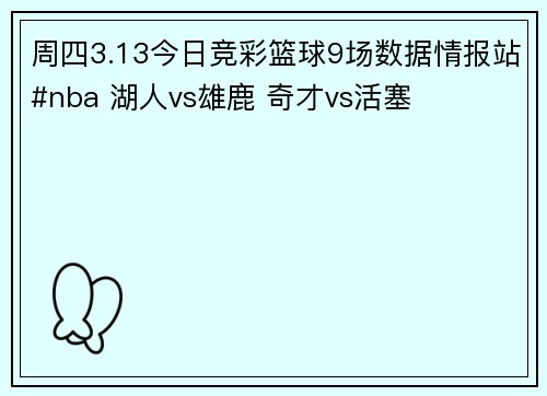 周四3.13今日竞彩篮球9场数据情报站#nba 湖人vs雄鹿 奇才vs活塞