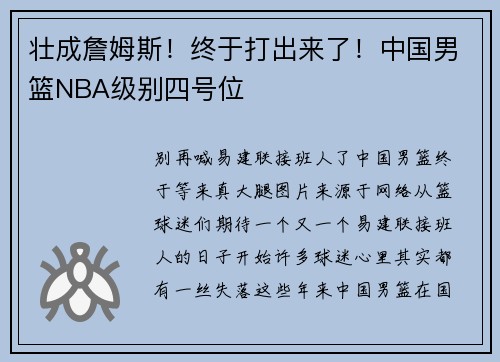 壮成詹姆斯！终于打出来了！中国男篮NBA级别四号位
