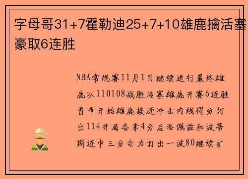 字母哥31+7霍勒迪25+7+10雄鹿擒活塞豪取6连胜