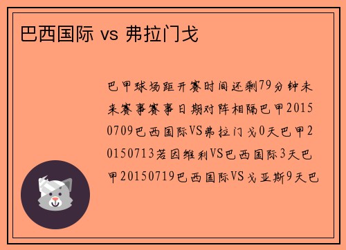 巴西国际 vs 弗拉门戈
