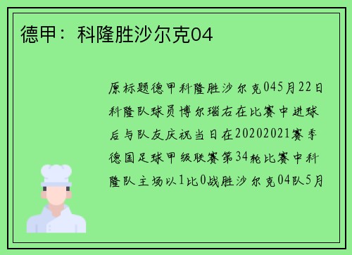 德甲：科隆胜沙尔克04