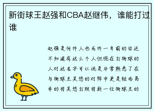 新街球王赵强和CBA赵继伟，谁能打过谁