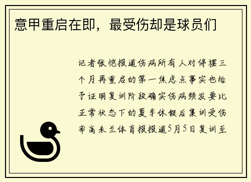 意甲重启在即，最受伤却是球员们
