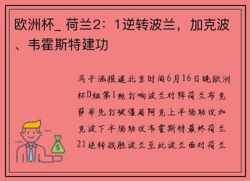 欧洲杯_ 荷兰2：1逆转波兰，加克波、韦霍斯特建功