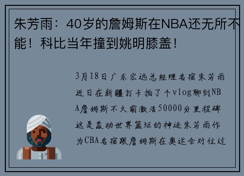 朱芳雨：40岁的詹姆斯在NBA还无所不能！科比当年撞到姚明膝盖！
