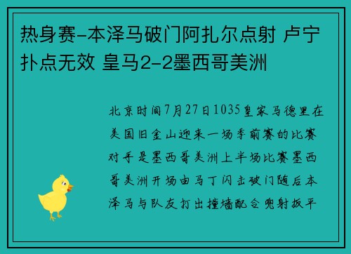 热身赛-本泽马破门阿扎尔点射 卢宁扑点无效 皇马2-2墨西哥美洲