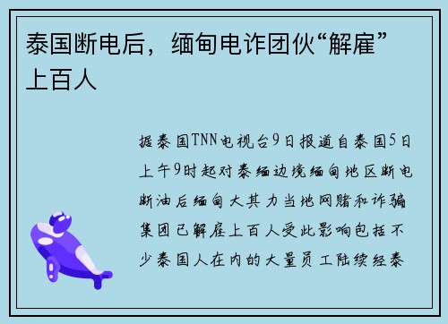泰国断电后，缅甸电诈团伙“解雇”上百人