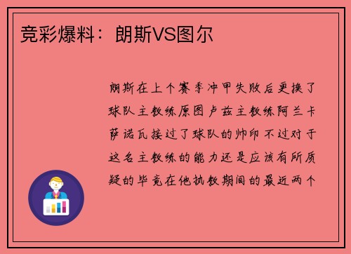 竞彩爆料：朗斯VS图尔