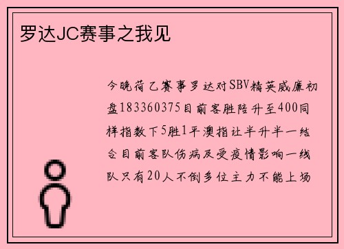 罗达JC赛事之我见