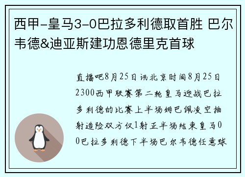 西甲-皇马3-0巴拉多利德取首胜 巴尔韦德&迪亚斯建功恩德里克首球