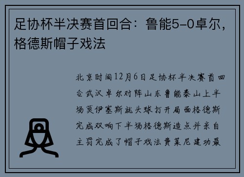 足协杯半决赛首回合：鲁能5-0卓尔，格德斯帽子戏法