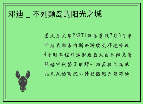 邓迪 _ 不列颠岛的阳光之城