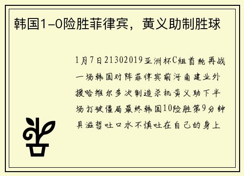 韩国1-0险胜菲律宾，黄义助制胜球