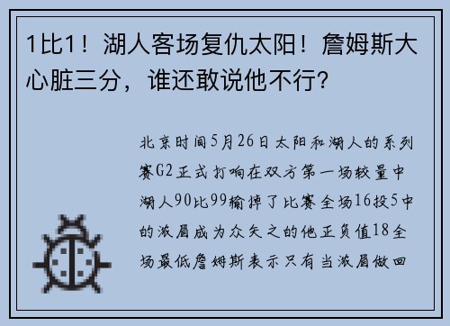 1比1！湖人客场复仇太阳！詹姆斯大心脏三分，谁还敢说他不行？