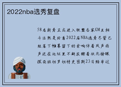 2022nba选秀复盘