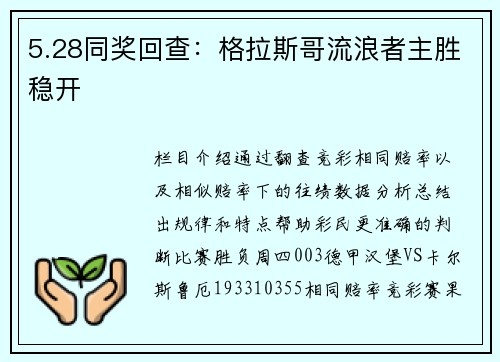 5.28同奖回查：格拉斯哥流浪者主胜稳开