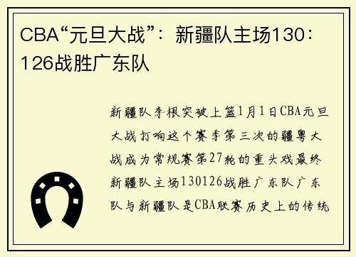 CBA“元旦大战”：新疆队主场130：126战胜广东队
