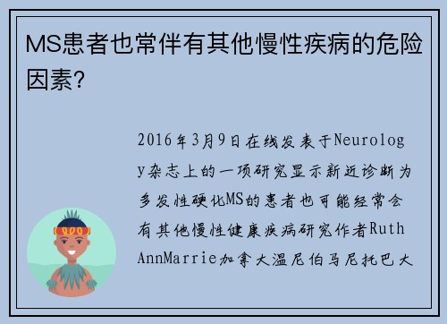 MS患者也常伴有其他慢性疾病的危险因素？