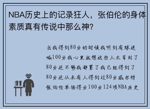 NBA历史上的记录狂人，张伯伦的身体素质真有传说中那么神？