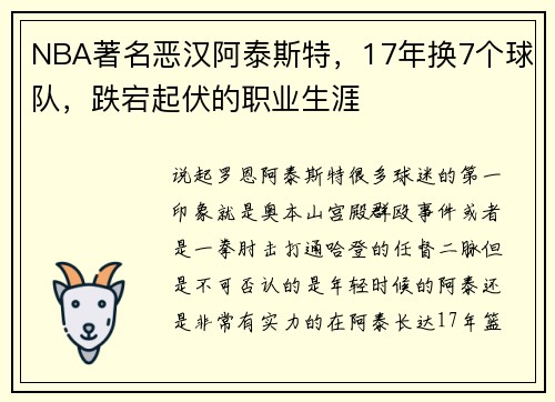 NBA著名恶汉阿泰斯特，17年换7个球队，跌宕起伏的职业生涯