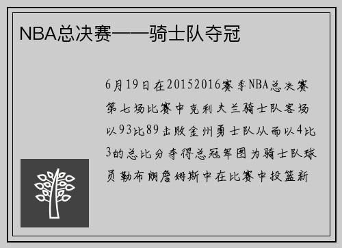 NBA总决赛——骑士队夺冠