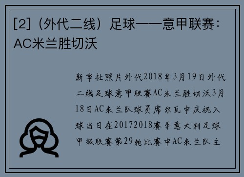 [2]（外代二线）足球——意甲联赛：AC米兰胜切沃