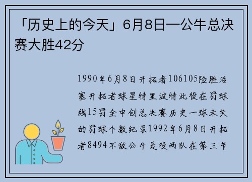 「历史上的今天」6月8日—公牛总决赛大胜42分