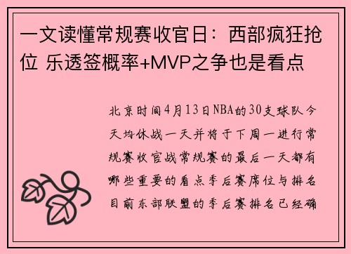 一文读懂常规赛收官日：西部疯狂抢位 乐透签概率+MVP之争也是看点