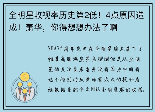 全明星收视率历史第2低！4点原因造成！萧华，你得想想办法了啊