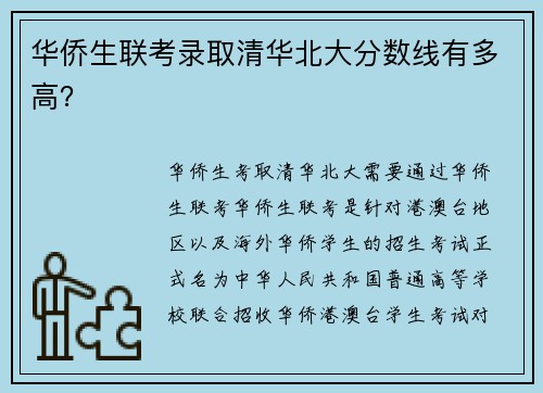 华侨生联考录取清华北大分数线有多高？