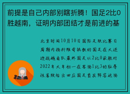 前提是自己内部别瞎折腾！国足2比0胜越南，证明内部团结才是前进的基本盘