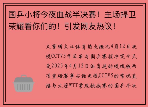 国乒小将今夜血战半决赛！主场捍卫荣耀看你们的！引发网友热议！