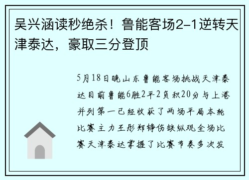 吴兴涵读秒绝杀！鲁能客场2-1逆转天津泰达，豪取三分登顶