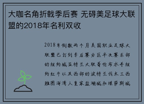 大咖名角折戟季后赛 无碍美足球大联盟的2018年名利双收